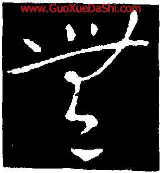 無,劉炟,書法字典